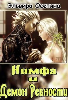 Обложка книги «Нимфа и Демон Ревности»