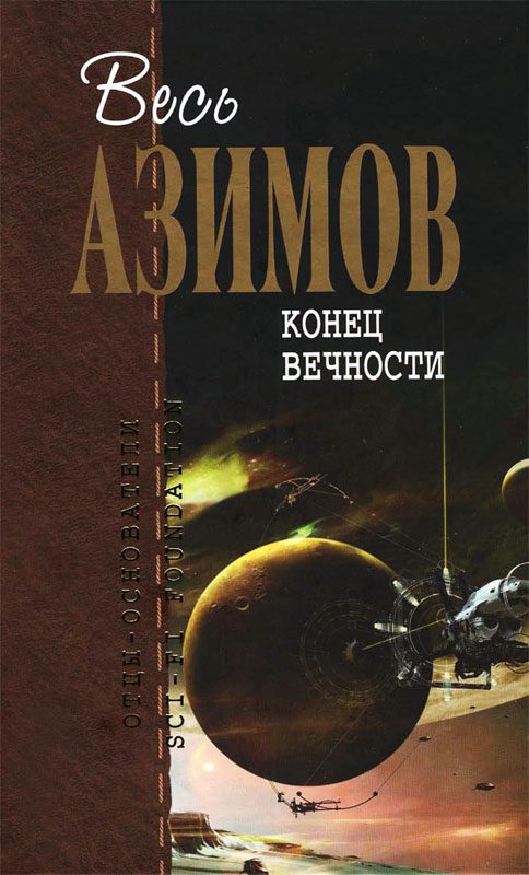 Обложка книги «Конец вечности»
