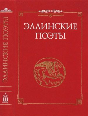 Обложка книги «Эллинские поэты. VIII -III вв. до н. э.»