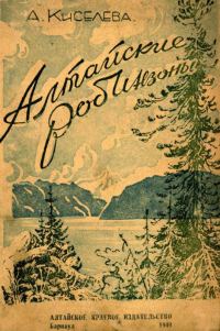 Обложка книги «Алтайские робинзоны»