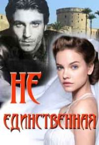 Обложка книги «Не единственная»