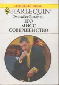 Обложка книги «Его Мисс Совершенство»