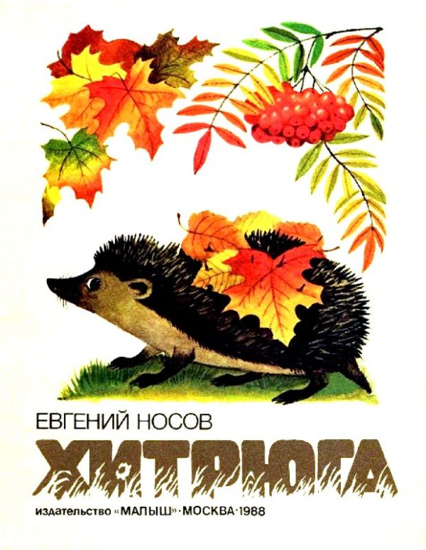 Обложка книги «Хитрюга»