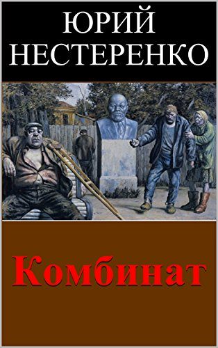 Обложка книги «Комбинат»