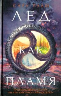 Обложка книги «Лед как пламя»