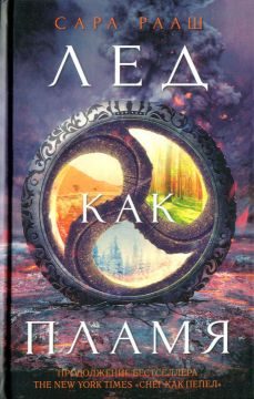 Обложка книги «Лед как пламя»