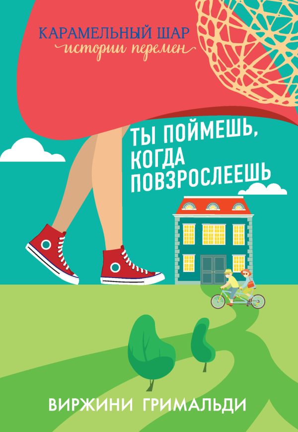 Обложка книги «Ты поймешь, когда повзрослеешь»