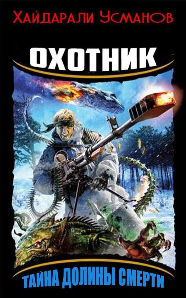Обложка книги «Тайна Долины Смерти»