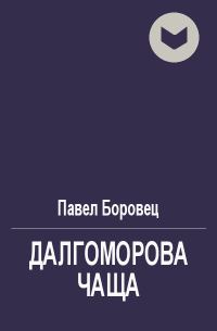 Обложка книги «Далгоморова чаща»
