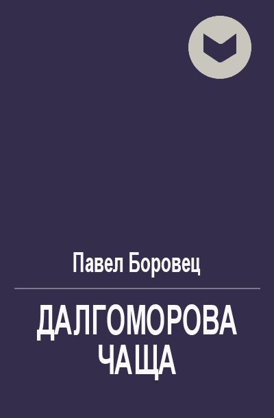 Обложка книги «Далгоморова чаща»