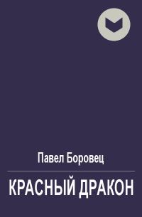 Обложка книги «Красный дракон»
