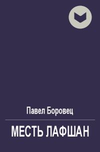 Обложка книги «Месть лафшан»