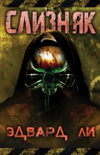 Обложка книги «Слизняк»