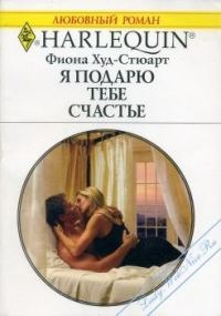 Обложка книги «Я подарю тебе счастье»