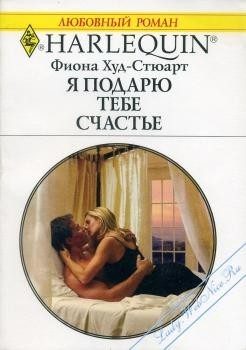 Обложка книги «Я подарю тебе счастье»