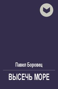 Обложка книги «Высечь море»