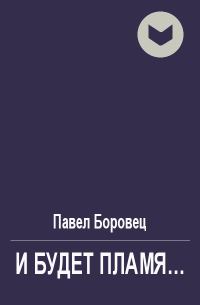 Обложка книги «И будет пламя...»