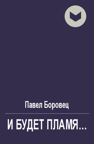 Обложка книги «И будет пламя...»