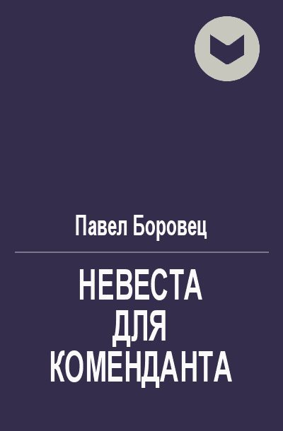 Обложка книги «Невеста для коменданта»