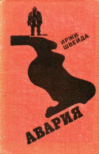 Обложка книги «Авария»
