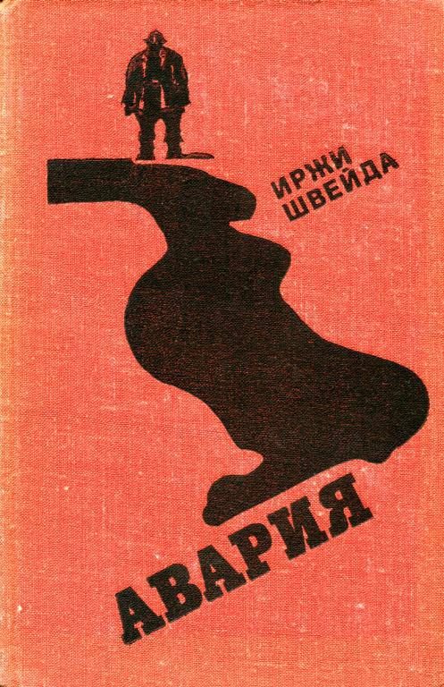 Обложка книги «Авария»