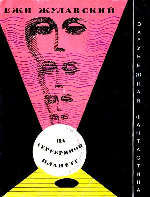 Обложка книги «На серебряной планете»