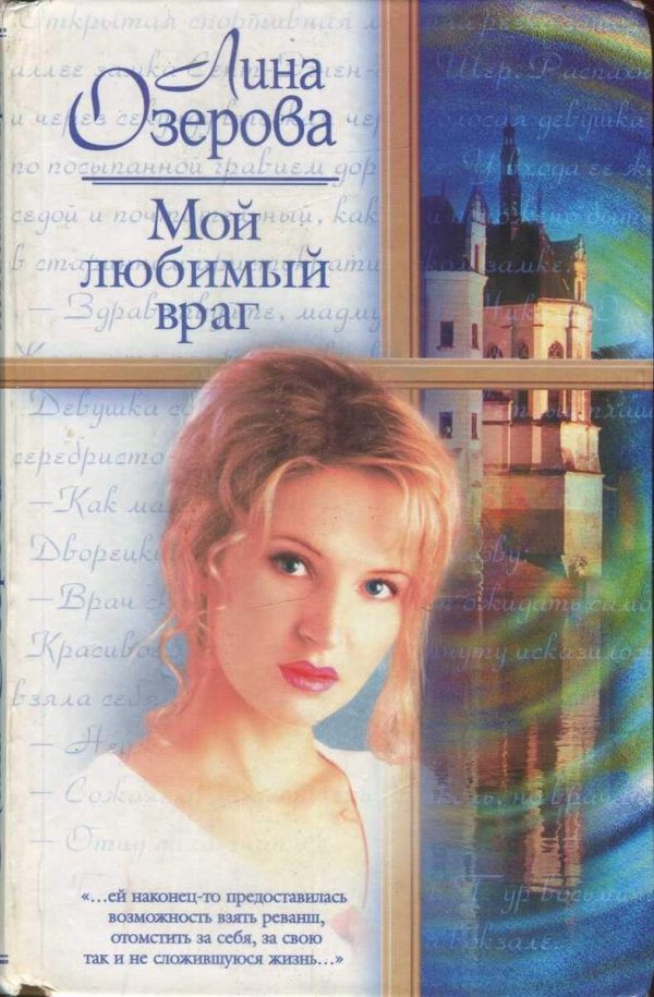 Обложка книги «Мой любимый враг»