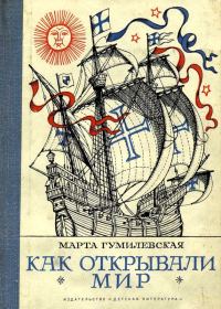 Обложка книги «Как открывали мир. Где мороз, а где жара»