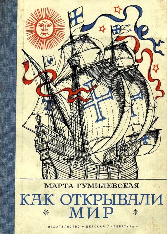 Обложка книги «Как открывали мир. Где мороз, а где жара»