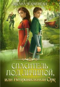 Обложка книги «Спаситель под личиной, или Неправильный орк»