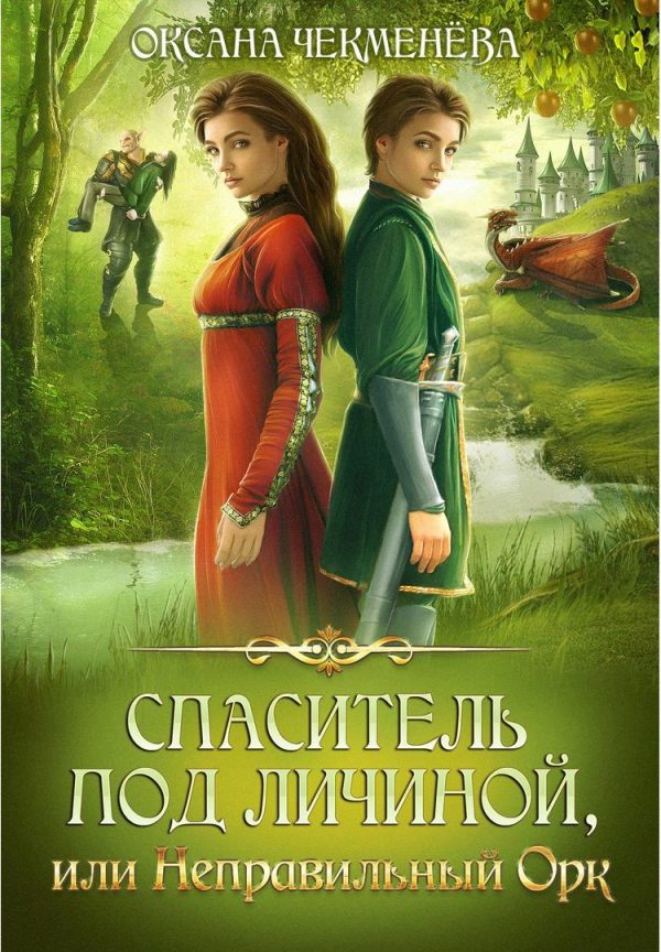 Обложка книги «Спаситель под личиной, или Неправильный орк»