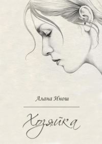 Обложка книги «Хозяйка»