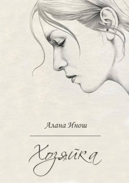 Обложка книги «Хозяйка»