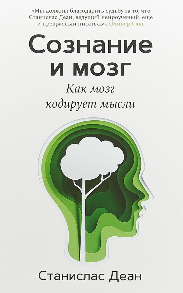 Обложка книги «Сознание и мозг. Как мозг кодирует мысли»
