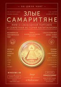 Обложка книги «Злые самаритяне. Миф о свободной торговле и секретная история капитализма»
