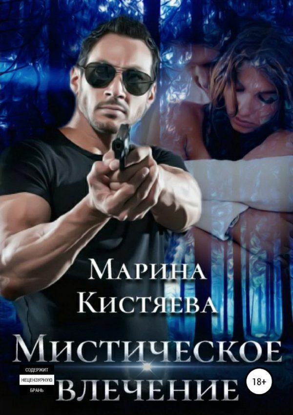 Обложка книги «Мистическое влечение»