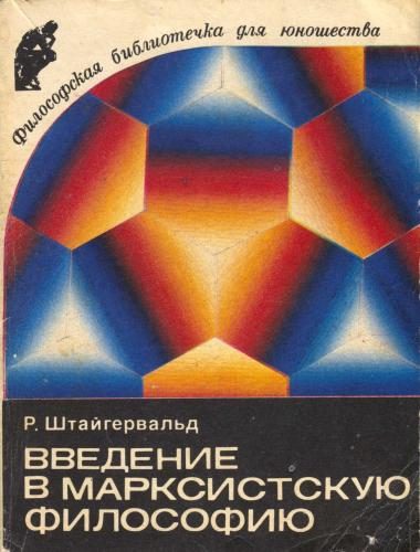Обложка книги «Введение в марксистскую философию»