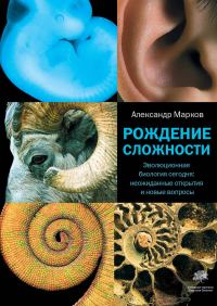Обложка книги «Рождение сложности. Эволюционная биология сегодня: неожиданные открытия и новые вопросы»