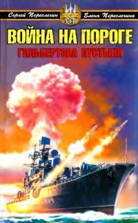 Обложка книги «Война на пороге. Гильбертова пустыня»