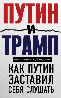 Обложка книги «Путин и Трамп. Как Путин заставил себя слушать»