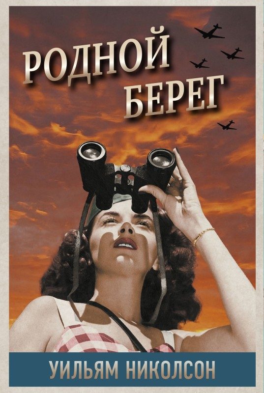 Обложка книги «Родной берег»