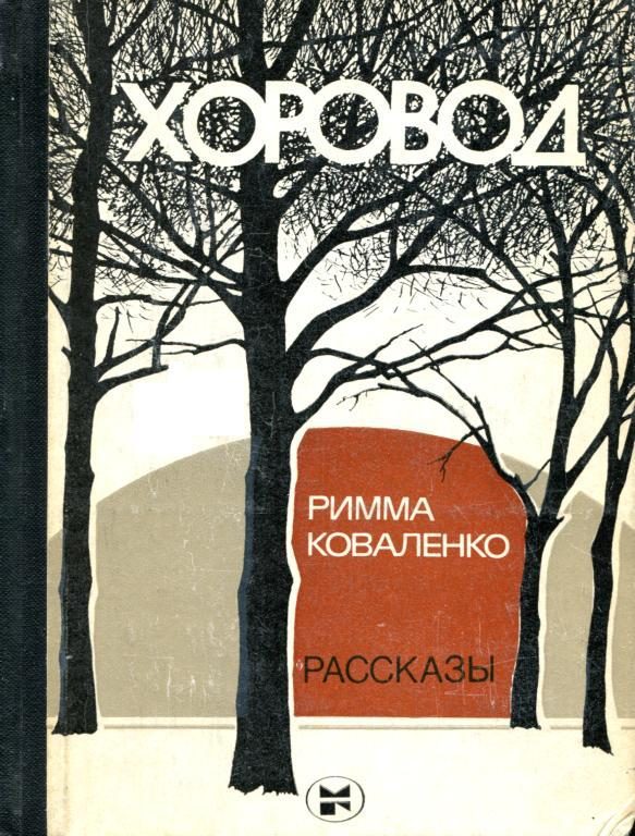 Обложка книги «Хоровод»