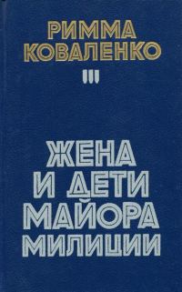 Обложка книги «Жена и дети майора милиции»