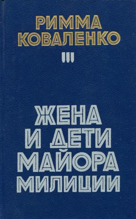 Обложка книги «Жена и дети майора милиции»
