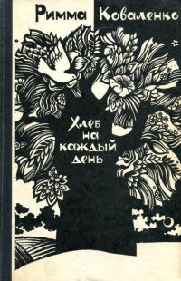 Обложка книги «Хлеб на каждый день»