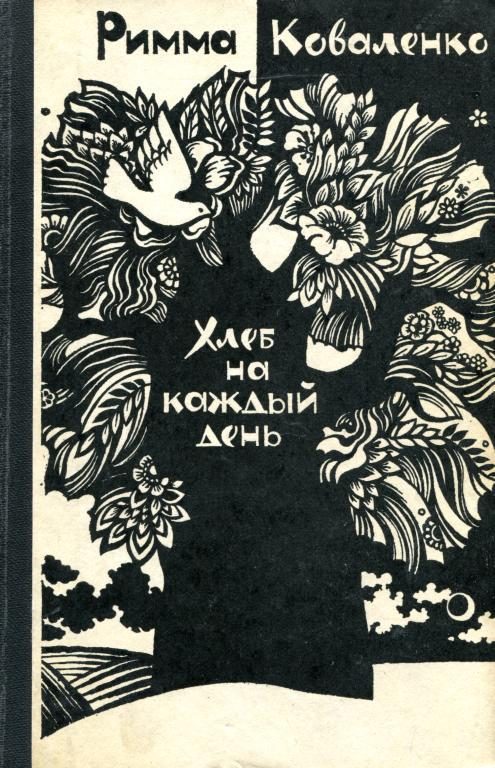 Обложка книги «Хлеб на каждый день»