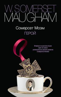 Обложка книги «Герой»