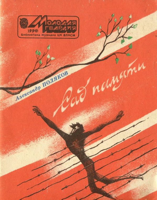 Обложка книги «Сад памяти (Очерки)»