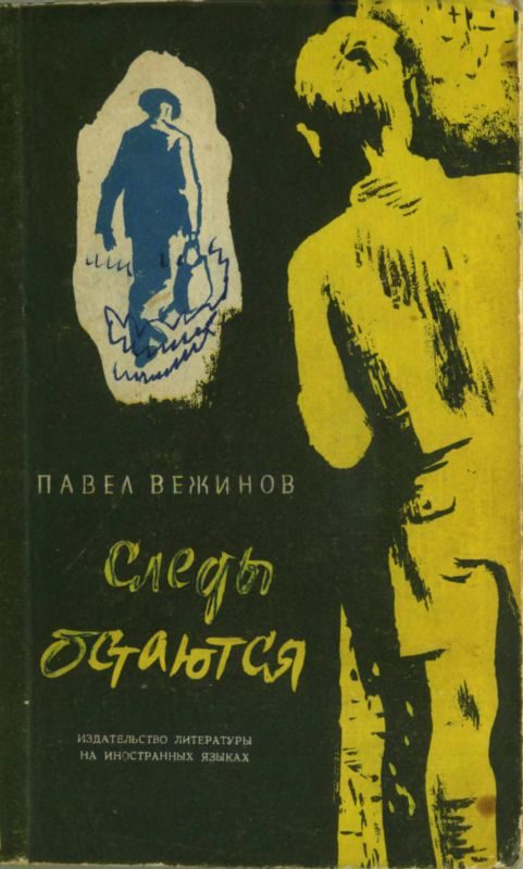 Обложка книги «Следы остаются»