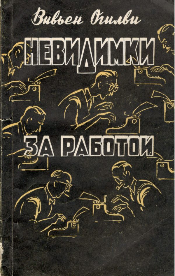 Обложка книги «Невидимки за работой»